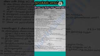 10ம் வகுப்பு தமிழ் இரண்டாம் திருப்புதல் தேர்வு 2023 - நாமக்கல் மாவட்டம்