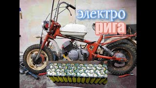 Мини рига с электромотором. Первый запуск. Часть 2.