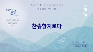 대동교회 /  2024.03.10 / 하인수 목사 / 찬송할지로다 (룻4:11-22)