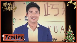 跨斯卡群访：苏炳添带着广东话来啦  |《脱口秀跨年2021 BYE 2021 COMEDY NIGHT》