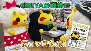 【ジンくん】ギス屋の面接に行ってきた！【松尾ジンギスカン】