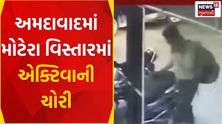 Ahmedabad News : અમદાવાદમાં મોટેરા વિસ્તારમાં એક્ટિવાની ચોરી | CCTV Footage | Gujarati News