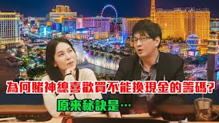 賭神精闢解說: 為何賭神總喜歡買不能換現金的籌碼? 原來秘訣是…