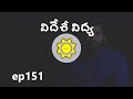 Foreign Education Astrology | Learn Astrology in Telugu | ep151