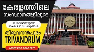 Basic Facts about Kerala Districts | Thiruvananthapuram | പൊതു വിവരങ്ങൾ | തിരുവനന്തപുരം ജില്ല