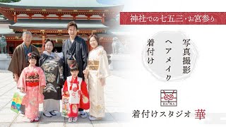 神社での七五三・お宮参りに/着付けスタジオ華