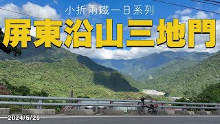 終於成行！沿著屏東沿山公路前往三地門 | 小折兩鐵一日系列 | Tern Verge P20