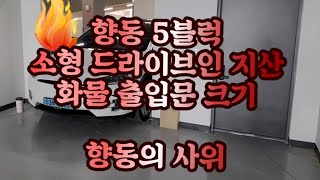 향동 5블럭 소형 드라이브인 지산 화물 출입문 크기 알아보기 #gl메트로시티향동 #향동 #향동5블럭 #향동지산 #향동지식산업센터 #지엘메트로시티향동