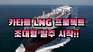 [CC한글자막]카타르 LNG프로젝트 초대형 발주 시작!!