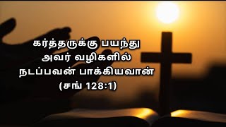 🎵கர்த்தருக்கு பயந்து| Kartharukku payanthu |மகிமையின் கீதம் Vol-7-S-2 #newtamilchristiansong #grace