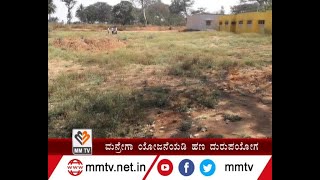 ಮನ್ರೇಗಾ ಯೋಜನೆಯಡಿ ಹಣ ದುರುಪಯೋಗ | ಶಿಡ್ಲಘಟ್ಟ | MM-News