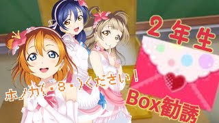 【スクフェス勧誘】穂乃果ちゃん願ってでますよーに！２年生限定BOX勧誘！！