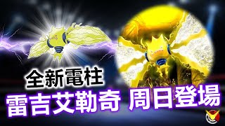 【雷吉艾勒奇】全新電柱登場 值得培養嗎?!  春季活動捕捉重點 |【小腸Vic】| 菁英團體戰 | Regieleki | 精靈寶可夢GO |