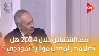 كلمة أخيرة - بعد الانخفاض خلال 2024 .. هل تصل مصر لمعدل مواليد نموذجي ؟