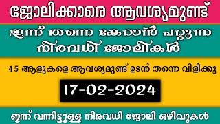 ഇന്ന് വന്ന ജോലി ഒഴിവുകൾ | kerala job vacancy today | latest job vacancy in kerala | job vacancy 2024