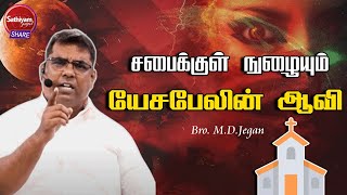 சபைக்குள் நுழையும் யேசபேலின் ஆவி Bro.M.D.Jegan | Sathiyamgospel | 28 Jul 23