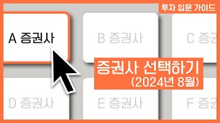 주식 계좌 개설 수수료 혜택 및 이벤트 정리 (2024년 8월 기준)