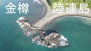 金樽陸連島(貓洞)