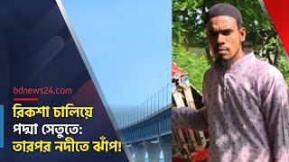 যে কারণে পদ্মা সেতু থেকে ঝাঁপ দেন তিনি | @bdnews24