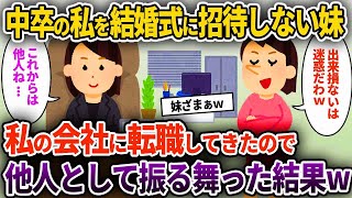 【2ch修羅場スレ】中卒の私を結婚式に招待せず住所すら教えない大卒の妹→私の会社に転職してきたので他人として振る舞った結果【ゆっくり解説】【2ちゃんねる】