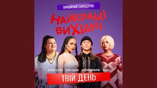 Твій день (З к/ф «Найкращі вихідні»)