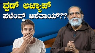 Do you want to see a miracle?? ವ್ಹಡ್ ಅಜ್ಯಾಪ್ ಪಳೆಂವ್ಕ್ ಆಶೆತಾಯ್?? Word of God | Fr Dolphy Serrao