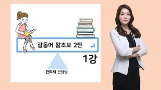 [광둥어 인강] 광둥어 왕초보 2탄_1강