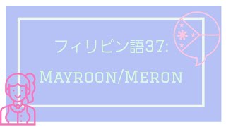 フィリピン語37：Mayroon? Meron? Wala? (MAYA)