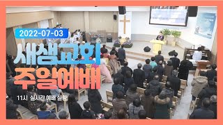 2022 07 03 새샘교회 주일예배