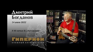 Дмитрий Богданов. \