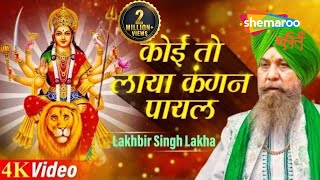 Lakhbir Singh Lakkha Devi Geet | Koi Toh Laya Kangan Payal | Mata Rani Ke Bhajan