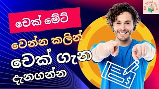 චෙක් මේට් වෙන්න කලින් cheques ගැන ඉගෙනගමු  | Basics about Cheques. Let's learn Banking