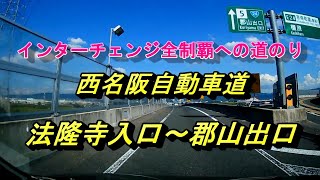 インターチェンジ全制覇への道のり　西名阪自動車道　法隆寺入口～郡山出口 ドラレコ映像