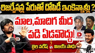 Bairi Naresh Sensational Comments of Reservations,SC Classification,HotSeat With Vijay Sadhu || Dial