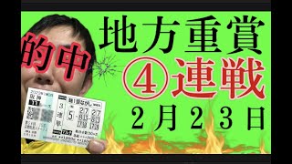 【反腰の読み上げ競馬予想】2/23 ウインター争覇　笠松9R・兵庫ウインターカップ　姫路11 R・たんぽぽ賞　佐賀7R・雲取賞　大井11 R　3連単