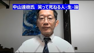 中山達樹氏　笑って死ねる人・生・論