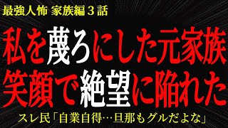 【2chヒトコワ】私を蔑ろにした元家族。笑顔で絶望に陥れた…2ch怖いスレ