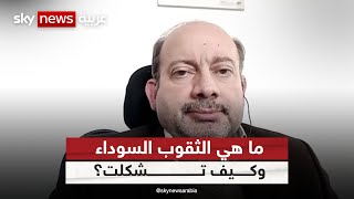 حنا صابات: هناك جدل حول كيف تشكلت الثقوب السوداء