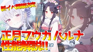 【ブルアカ】正月イベント開催決定!! 正月フウカ ハルナの性能解説!!