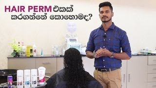 Hair Perm එකක් කරගන්නේ කොහොමද?