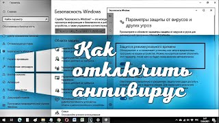 Как временно отключить антивирус в Windows 10