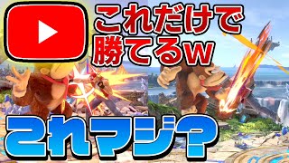 【スマブラSP】〇〇してるだけで勝てるわ！w←これも検証してみた【ゆっくり実況】