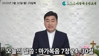 익산사랑의동산교회  -  3월30일 사순절특별새벽기도회 29일째