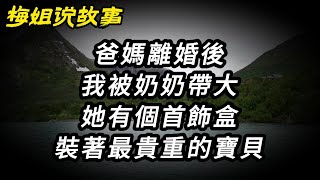 【梅姐說故事】爸媽離婚後我被奶奶帶大,她有個首飾盒裝著最貴重的寶貝｜爲人處世｜落日溫情｜故事｜幸福生活｜爽文｜生活經驗｜出軌｜情感