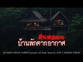 คืนหลอนที่บ้านพักตากอากาศ (จังหวัดเชียงราย) | 108 เรื่องหลอน PODCAST EP.532