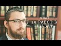 Ульпан Гиюр. Законы шабата. 39 работ мелахот