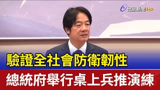 驗證全社會防衛韌性 總統府舉行桌上兵推演練