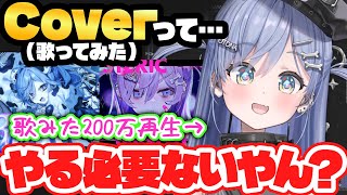 「カバーってやる意味ないやん？」敢えてやるなら…歌みたについて語る夜乃くろむ【ぶいすぽ切り抜き】