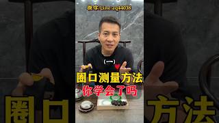 （1）还不知道如何测量手镯圈口的姐姐们，赶紧看过来！#翡翠 #翡翠手鐲 #翡翠手镯 #翡翠玉 #緬甸玉 #翡翠吊墜 #緬甸翡翠 #天然翡翠