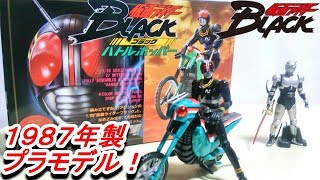 【作る・飾る・さらに遊べるプラモデル！】仮面ライダーBlack　バトルホッパー　プラモデル